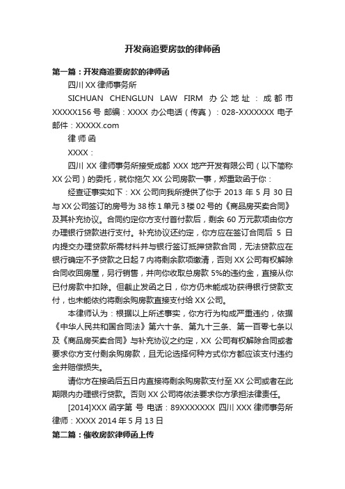 开发商追要房款的律师函