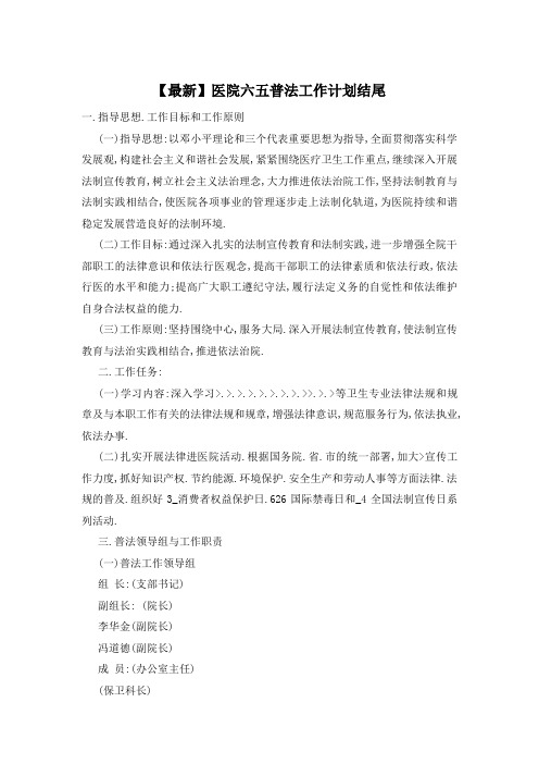 医院六五普法工作计划