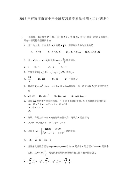 高三数学-2018年石家庄市高中毕业班复习教学质量检测(