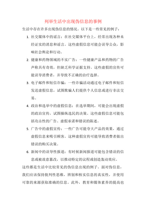 列举生活中出现伪信息的事例