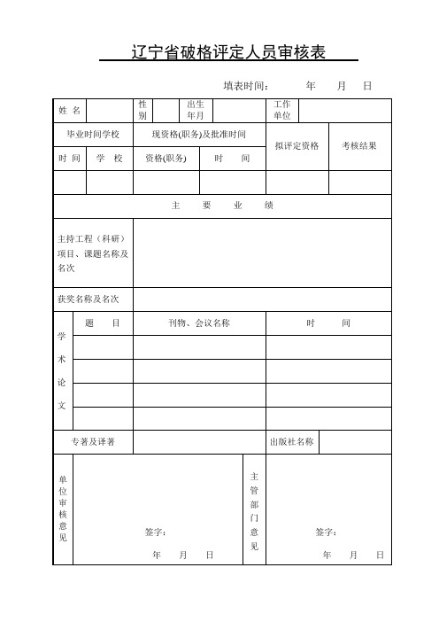 辽宁省破格评定人员审核表