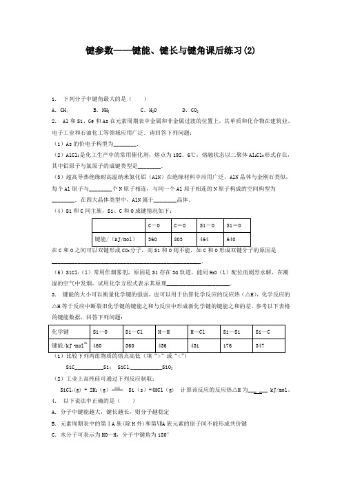 高考化学复习专项练习共价键_键参数——键能、键长与键角_练习(2) Word版含答案