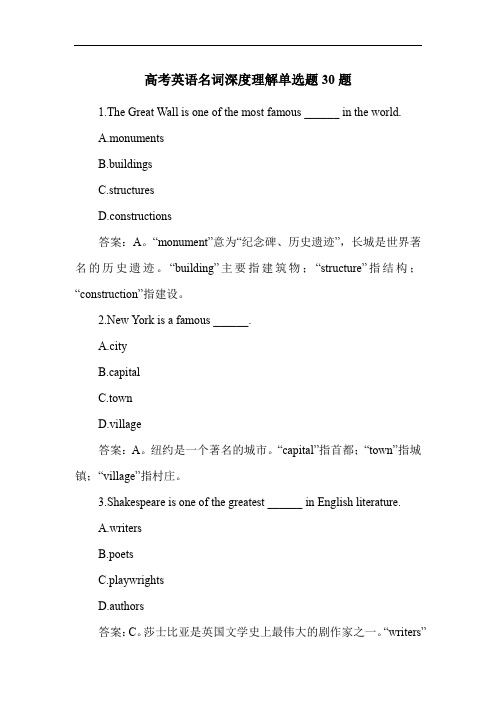 高考英语名词深度理解单选题30题