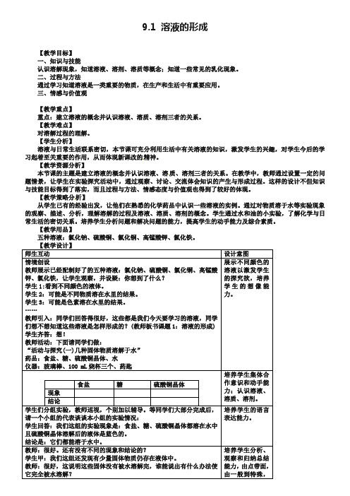 【人教版】九年级化学下册：9.1《溶液的形成》教案(1)