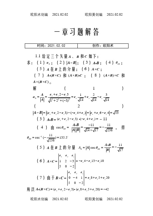 电磁场与电磁波答案(第四版)谢处方之欧阳术创编