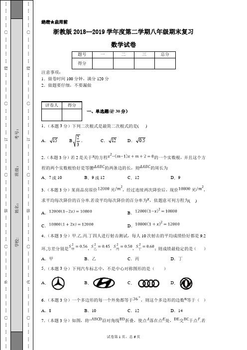 浙教版2018--2019学年度第二学期八年级期末复习数学试卷