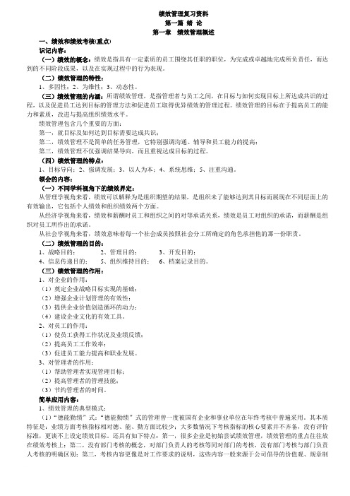 绩效管理复习资料1