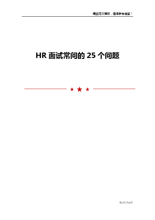 HR面试常问的25个问题