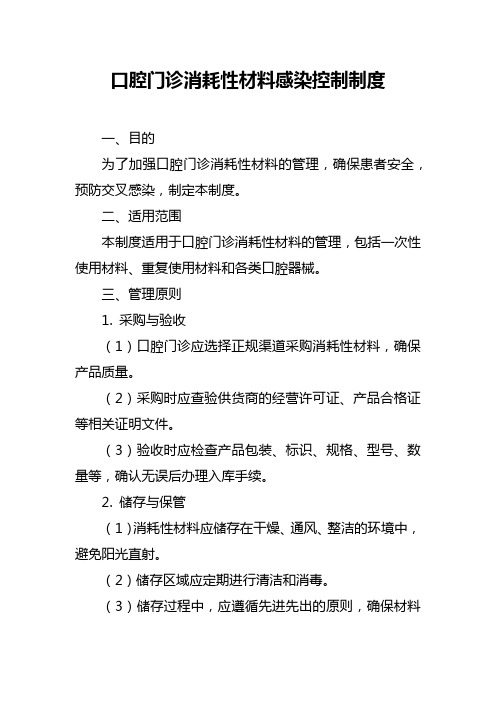 口腔门诊消耗性材料感染控制制度