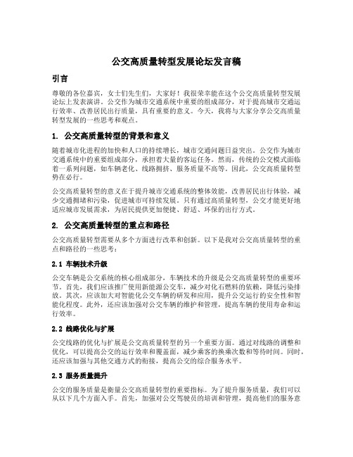 公交高质量转型发展论坛发言稿