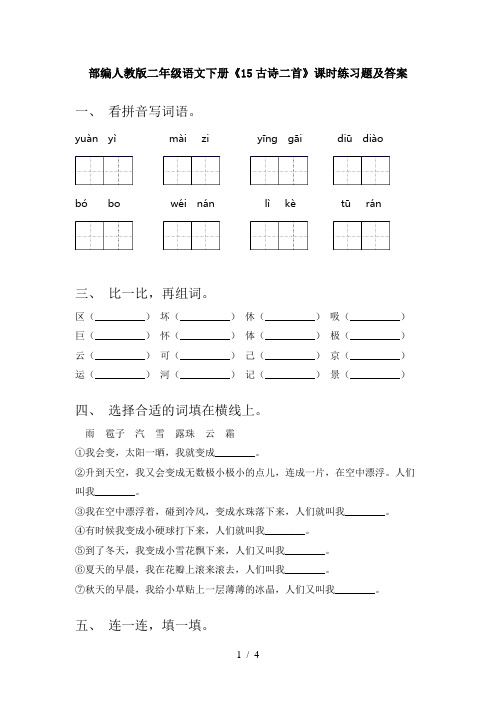 部编人教版二年级语文下册《15古诗二首》课时练习题及答案