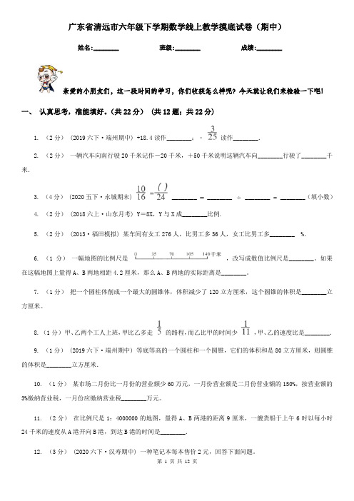 广东省清远市六年级下学期数学线上教学摸底试卷(期中)