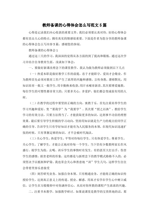 教师备课的心得体会怎么写范文5篇