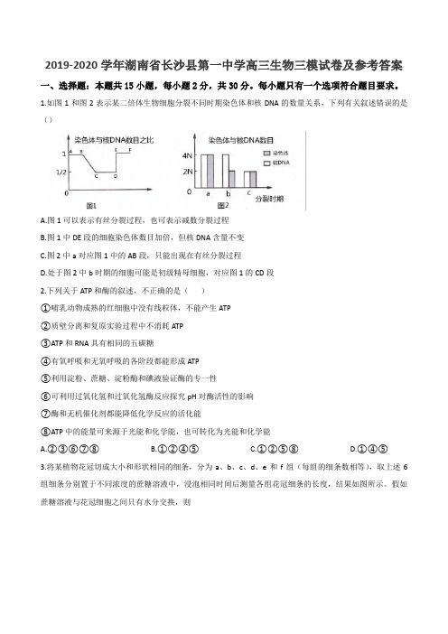 2019-2020学年湖南省长沙县第一中学高三生物三模试卷及参考答案