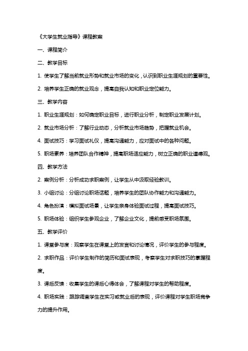 《大学生就业指导》课程教案