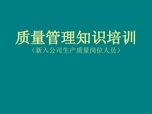 新入司人员质量管理知识培训课件