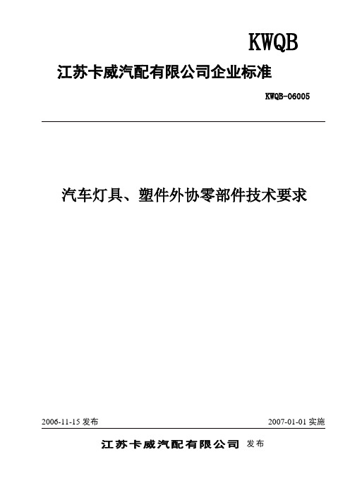 汽车灯具、塑件外协零部件的技术要求