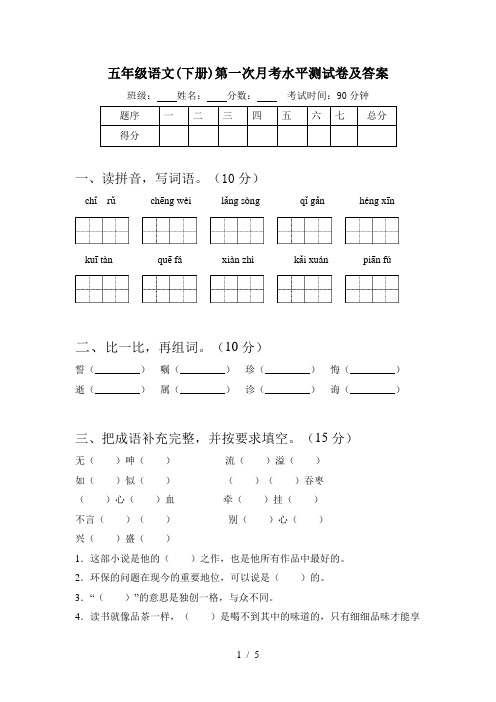 五年级语文(下册)第一次月考水平测试卷及答案