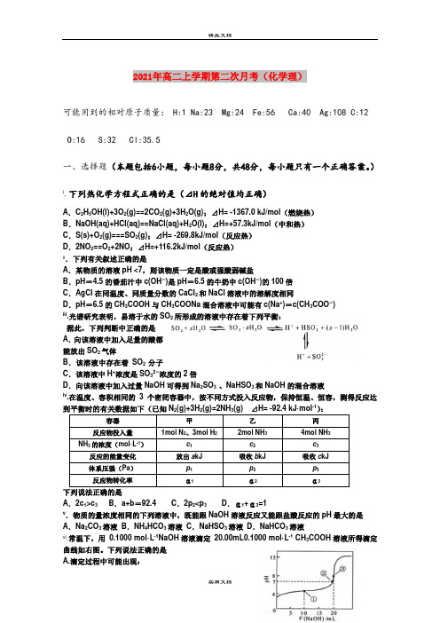 2021年高二上学期第二次月考(化学理)