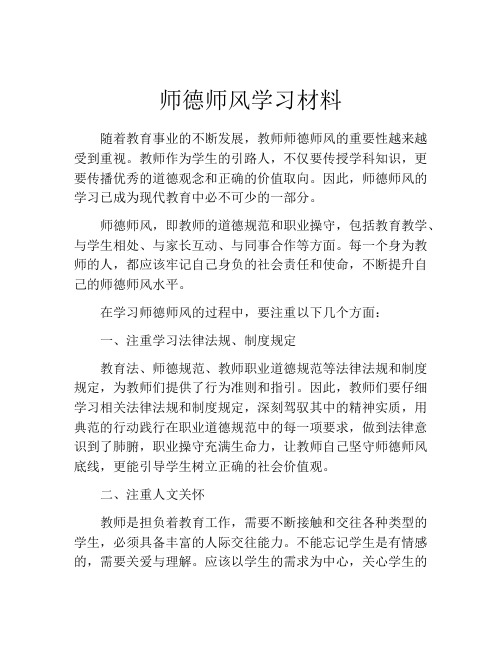 师德师风学习材料