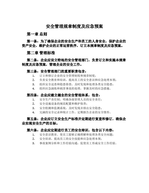 安全管理规章制度及应急预案