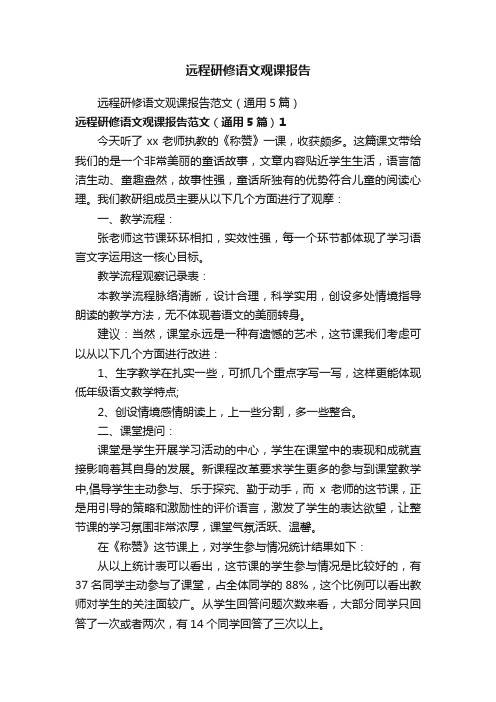 远程研修语文观课报告