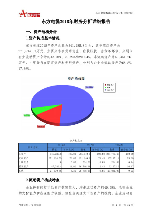 东方电缆2018年财务分析详细报告-智泽华