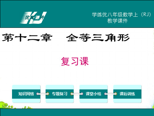 人教版数学八年级上册第十二章 全等三角形复习课件-课件