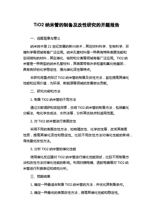 TiO2纳米管的制备及改性研究的开题报告