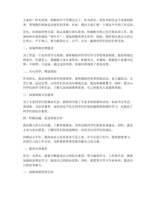 班长半年工作总结发言稿