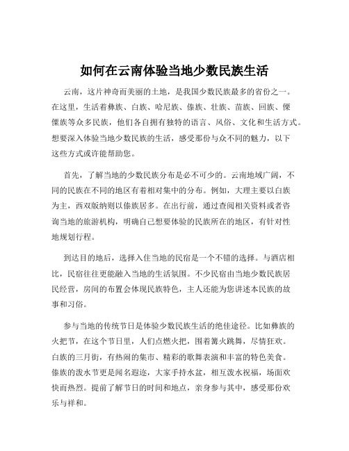 如何在云南体验当地少数民族生活