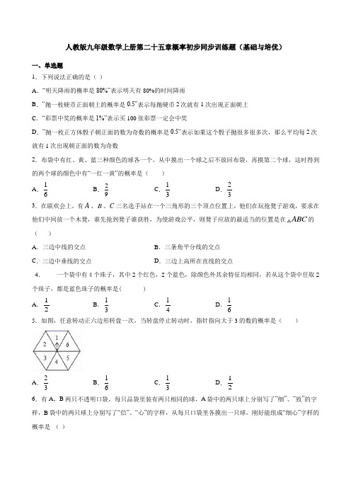 人教版九年级数学上册第二十五章概率初步同步训练题(基础与培优)【附答案】