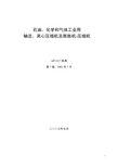 API 617-2002 石油、化工和气体工业用轴流、离心压缩机及膨胀机-压缩机