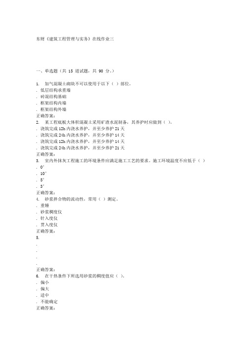 16春东财《建筑工程管理与实务》在线作业三