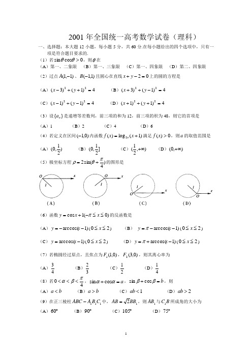 2001年全国统一高考数学试卷(理科)及其参考考答案