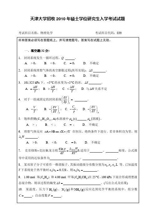 天大考研10物化真题