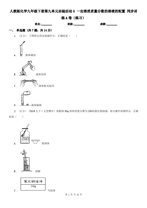 人教版化学九年级下册第九单元实验活动5 一定溶质质量分数的溶液的配置 同步训练A卷(练习)