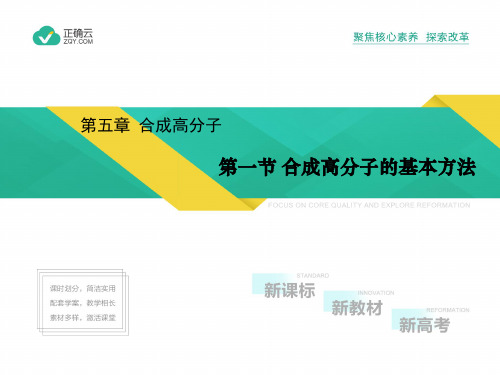 5.1 合成高分子的基本方法(教学课件)-高中化学人教版(2019)选择性必修三