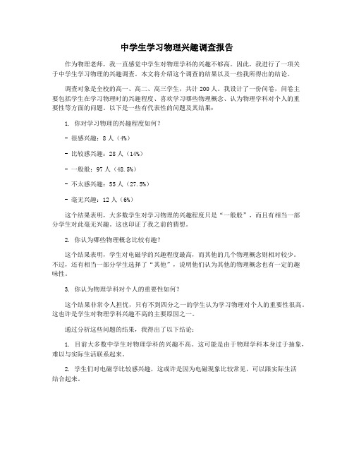 中学生学习物理兴趣调查报告