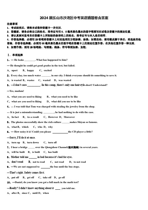 2024届乐山市沙湾区中考英语猜题卷含答案