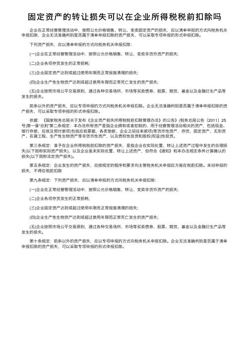 固定资产的转让损失可以在企业所得税税前扣除吗