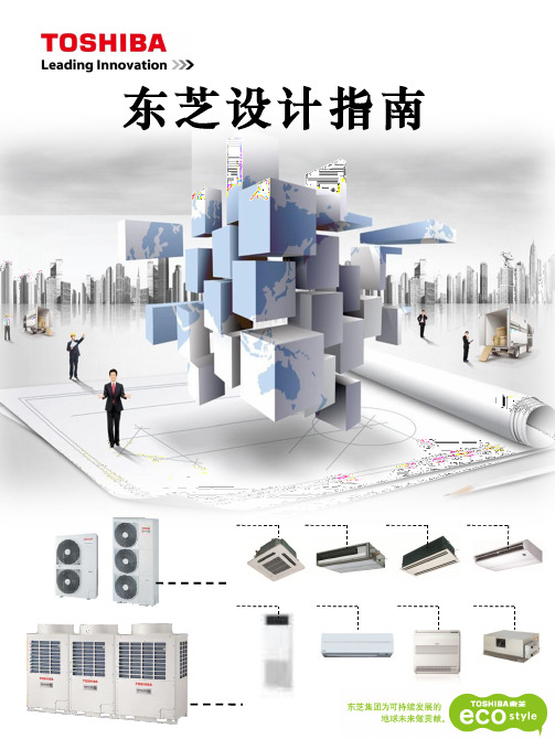 东芝中央空调设计指南