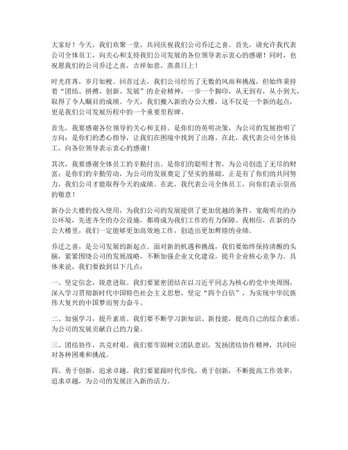 公司乔迁领导即兴发言稿