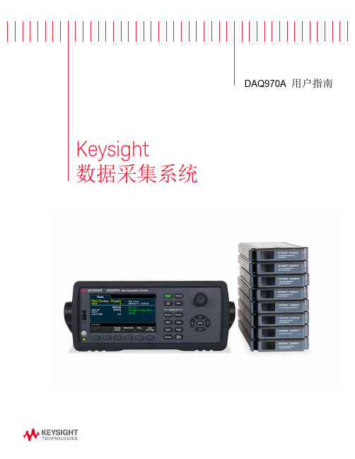 DAQ970A 数据采集系统用户指南