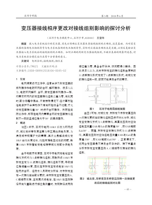 变压器接线相序更改对接线组别影响的探讨分析