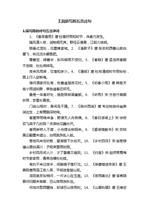 王昌龄写的五言诗句