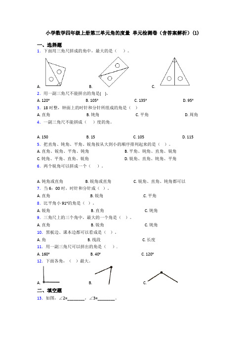 小学数学四年级上册第三单元角的度量 单元检测卷(含答案解析)(1)