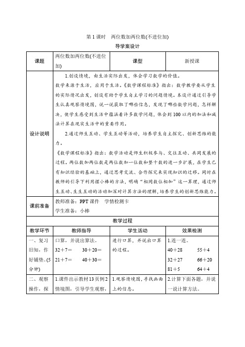 人教版二年级数学上册二_1第1课时《两位数加两位数(不进位加)》导学案设计