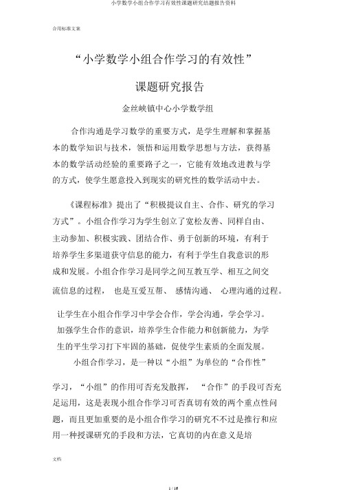 小学数学小组合作学习有效性课题研究结题报告材料