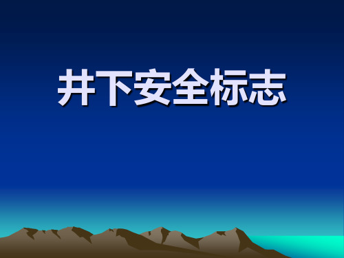 煤矿井下安全标志讲解